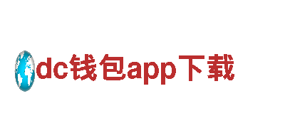 dc钱包app下载，便捷环保出行选择